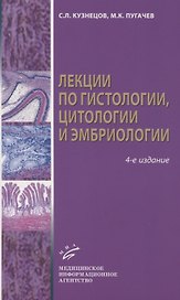 Лекции по гистологии, цитологии и эмбриологии
