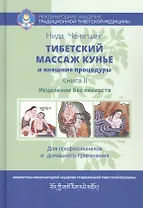 Тибетский массаж кунье и внешние процедуры. Книга II: Исцеление без лекарств