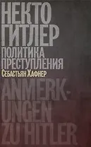 Некто Гитлер. Политика преступления