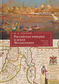 Российская империя и земли Месопотамии. События, люди, судьбы (Российская империя, страны Африки и Арабского Востока. История.Этнография. Культура)