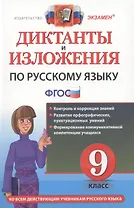 Диктанты и изложения по русскому языку : 9 класс.