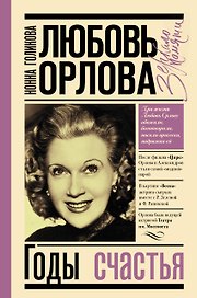 Любовь Орлова