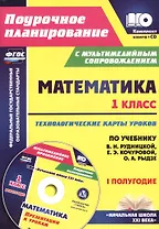 Математика.1 класс. Технологические карты уроков по учебнику В.Н. Рудницкой, Е.Э. Кочуровой, О.А. Рыдзе. I полугодие. УМК "Начальная школа XXI века". Книга + CD (Комплект)