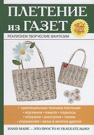 Плетение из газет
