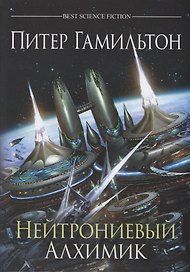 Нейтрониевый Алхимик