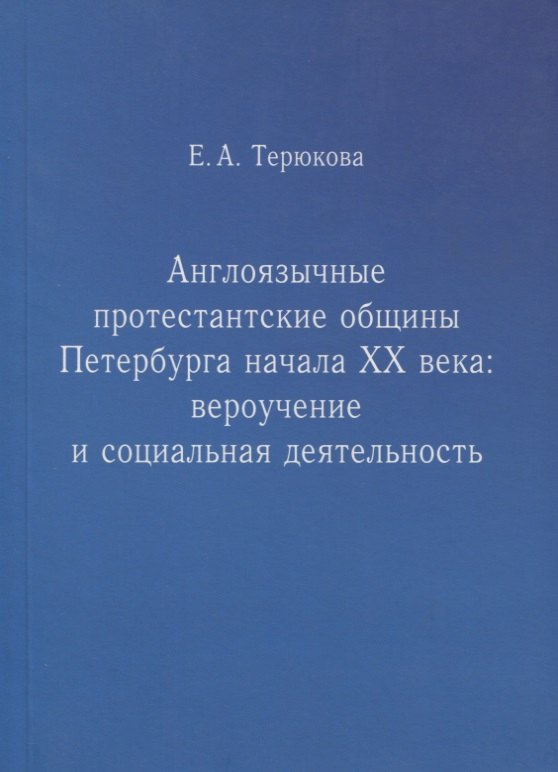 Англоязычные протестантские общины Петербурга начала ХХ века. Вероучение и социальная деятельность
Англоязычные протестантские общины Петербурга начала ХХ века. Вероучение и социальная деятельность