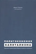 Политэкономия капитализма. Научная теория Карла Маркса в работе "Капитал"