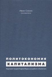 Политэкономия капитализма. Научная теория Карла Маркса в работе "Капитал"