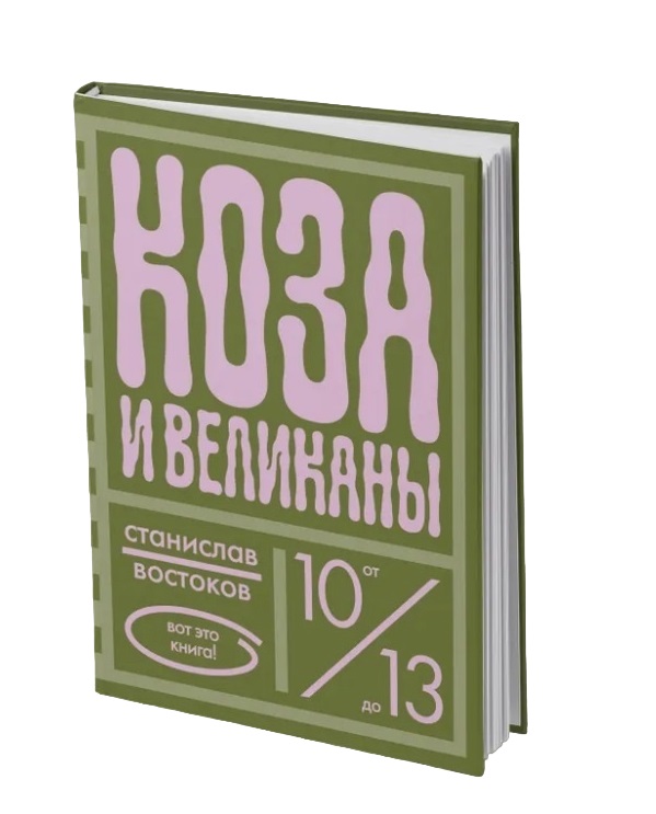 Коза и великаны
Коза и великаны