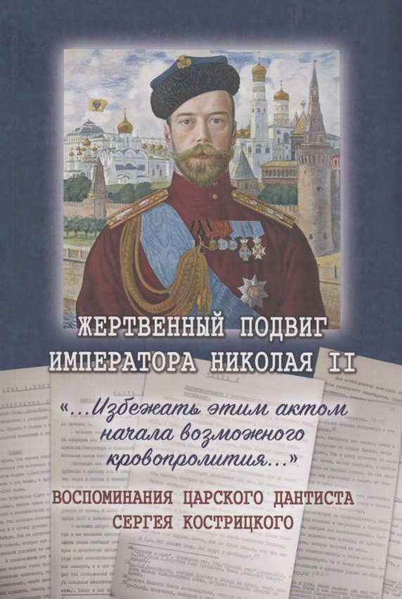 Жертвенный подвиг Императора Николая II. Воспоминания Царского дантиста Сергея Кострицкого
Жертвенный подвиг Императора Николая II. Воспоминания Царского дантиста Сергея Кострицкого
