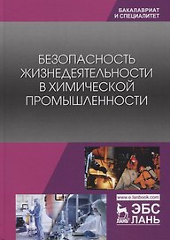 Безопасность жизнедеятельности в химической промышленности. Учебник