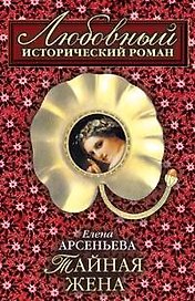 Тайная жена: Роман