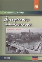 Дискретная математика. Учебник