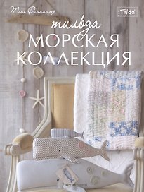 Тильда. Морская коллекция