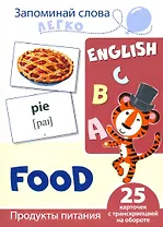 English. Продукты питания. 25 карточек с транскрипцией на обороте