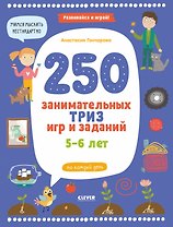 250 занимательных ТРИЗ игр и заданий на каждый день. 5-6 лет