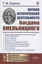 Начало исторической деятельности Богдана Хмельницкого