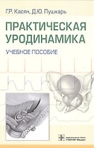 Практическая уродинамика