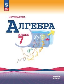 Математика. Алгебра. 7 класс. Базовый уровень. Учебник