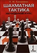 Шахматная тактика: Начальный курс