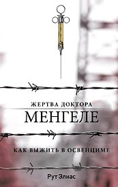 Жертва доктора Менгеле. Как выжить в Освенциме