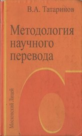 Методология научного перевода