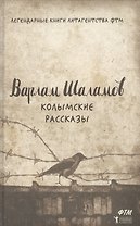 Колымские рассказы