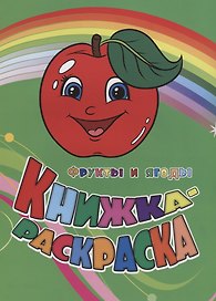 Р Книжка-раскраска Фрукты и ягоды (илл. Гарбуз) (мКн-раскраска) Панасюк