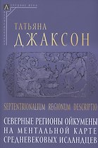 Северные регионы ойкумены на ментальной карте средневековых исландцев