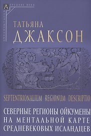 Северные регионы ойкумены на ментальной карте средневековых исландцев