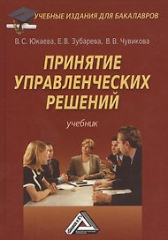 Принятие управленческих решений: Учебник для бакалавров