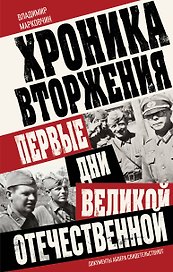 Хроника вторжения. Первые дни Великой Отечественной