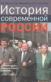 История современной России Десятилетие либеральных реформ 1991-1999 гг. (Пихоя)