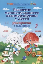 Развитие межполушар.взаимодейст.у детей:раскраска дп