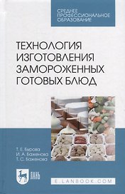 Технология изготовления замороженных готовых блюд: учебное пособие для СПО