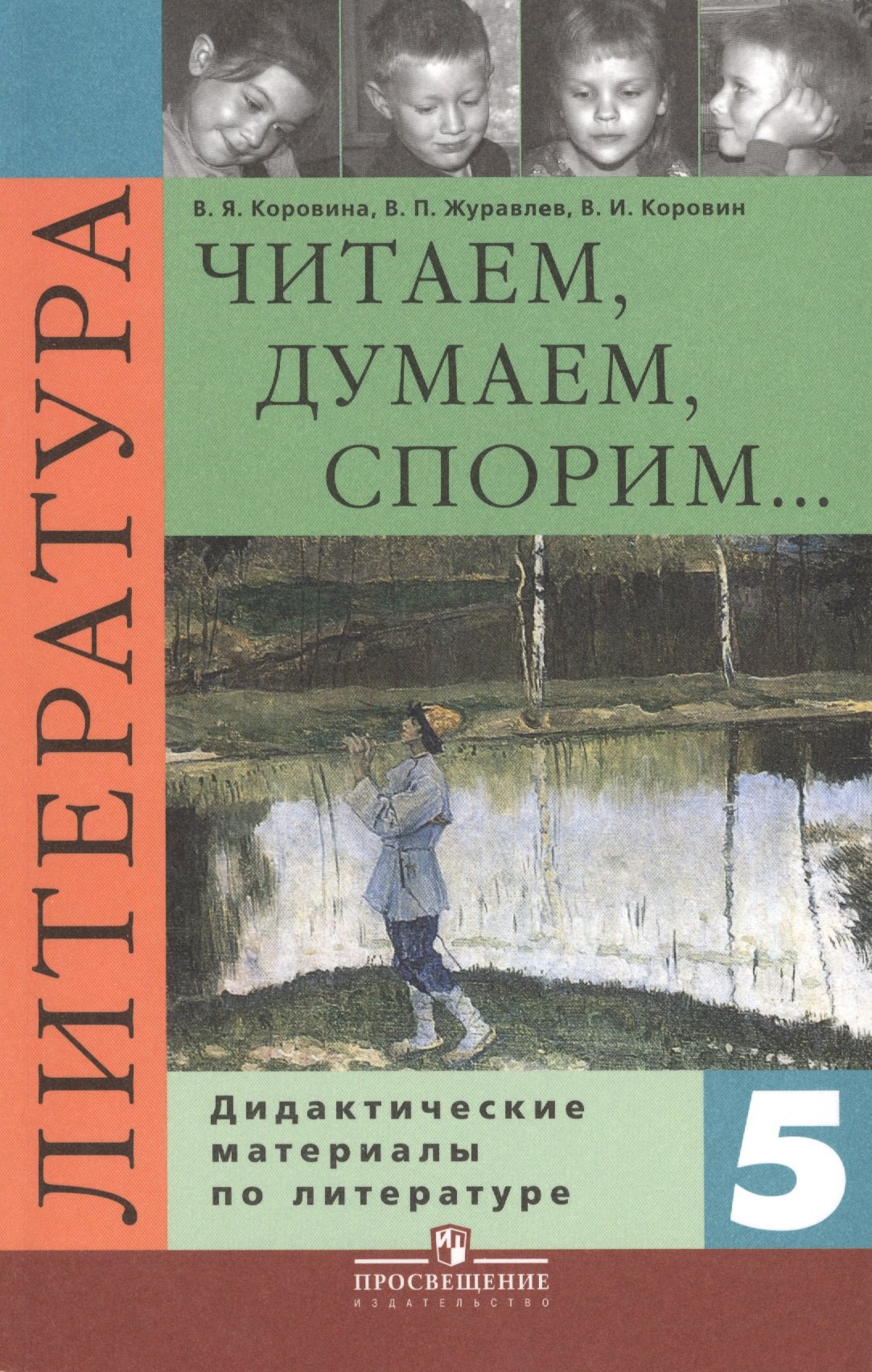 Читаем, думаем, споpим... Дидактические материалы по литературе. 5 класс : пособие для учащихся общеобразоват. учреждений / 8-е изд.
Читаем, думаем, споpим... Дидактические материалы по литературе. 5 класс : пособие для учащихся общеобразоват. учреждений / 8-е изд.