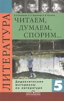 Литература. Читаем, думаем, споpим. 5 класс. Дидактические материалы