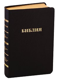 Библия (057 MTiG ИИЖ) (Черная Madras) (зол. срез) (индексы) (кожа) (шерш. (кр.))