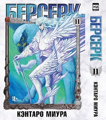 Берсерк. Том 11 (Berserk). Манга