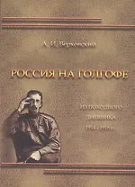 Россия на Голгофе. Из походного дневника 1914-1918 гг.