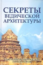 Секреты ведической архитектуры. 3-е изд. Сакральная архитектура. Города богов