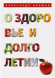О здоровье и долголетии