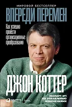 Впереди перемен: Как успешно провести организационные преобразования