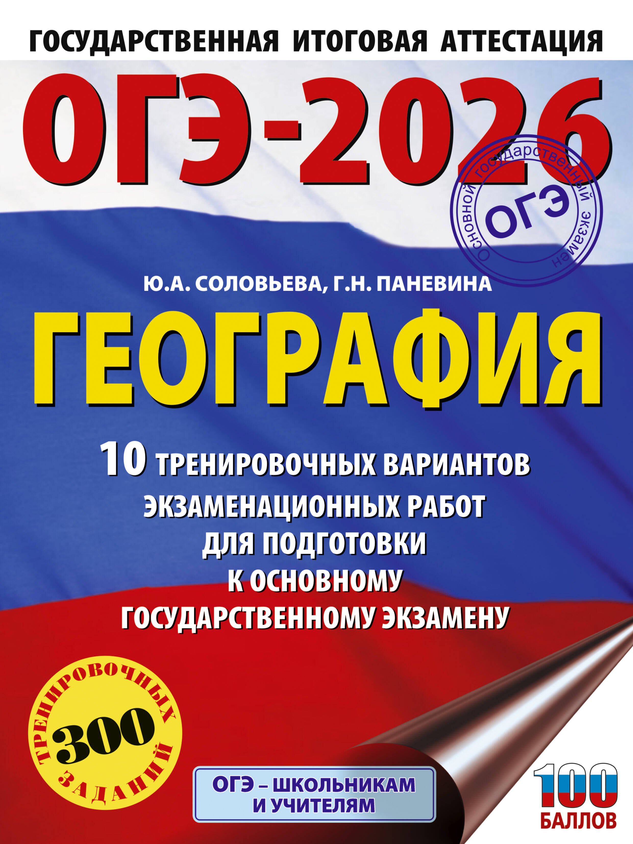 ОГЭ-2026. География. 10 тренировочных вариантов экзаменационных работ для подготовки к основному государственному экзамену
ОГЭ-2026. География. 10 тренировочных вариантов экзаменационных работ для подготовки к основному государственному экзамену