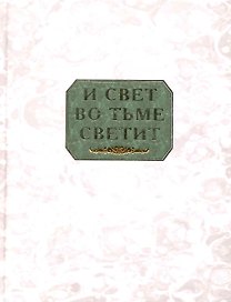 И свет во тьме светит: сборник.