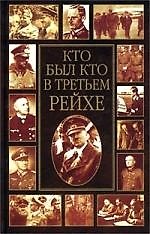 Кто был кто в Третьем рейxе: Биографический энциклопедический словарь