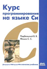Курс программирования на языке Си: учебник.