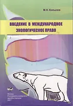 Введение в международное экологическое право (Учебное пособие) (мягк). Копылов М. (Юрайт)
