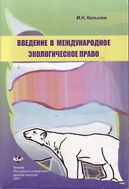 Введение в международное экологическое право (Учебное пособие) (мягк). Копылов М. (Юрайт)