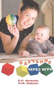 ОБУЧЕНИЕ ЧЕРЕЗ ИГРУ. Руководство для педагогов и родителей